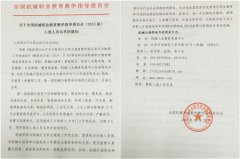 热烈祝贺刘勇校长被荣聘为全国机械职业教育教